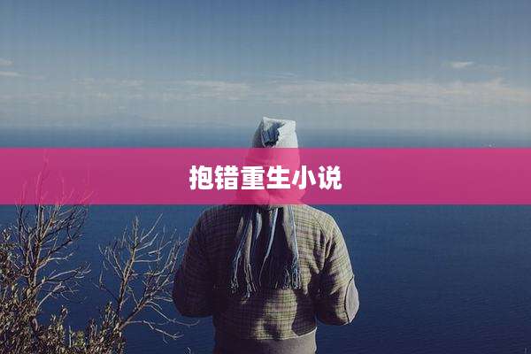 抱错重生小说