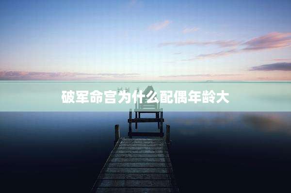 破军命宫为什么配偶年龄大