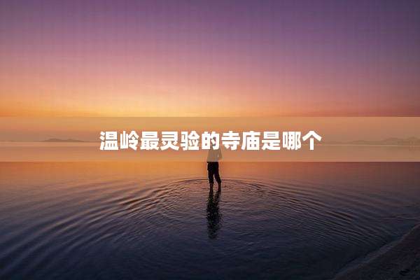 温岭最灵验的寺庙是哪个