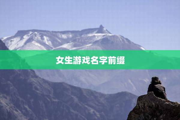女生游戏名字前缀