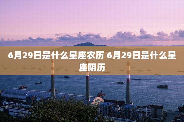 6月29日是什么星座农历 6月29日是什么星座阴历