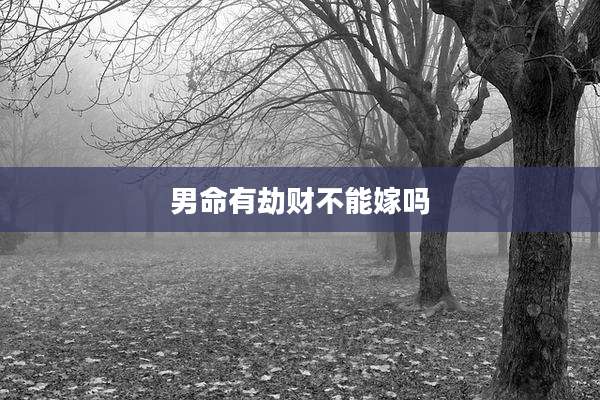 男命有劫财不能嫁吗