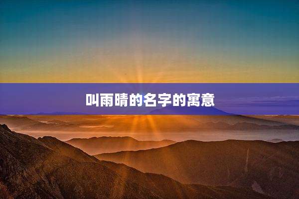 叫雨晴的名字的寓意