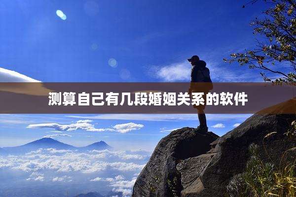 测算自己有几段婚姻关系的软件