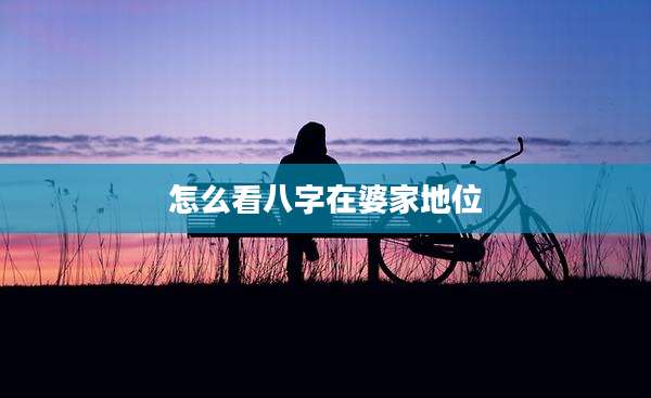 怎么看八字在婆家地位