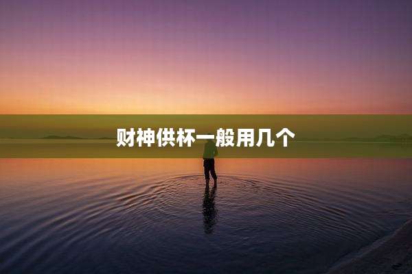 财神供杯一般用几个