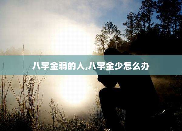 八字金弱的人,八字金少怎么办