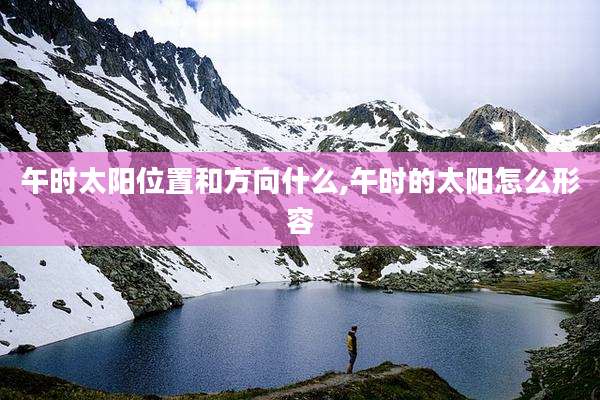 午时太阳位置和方向什么,午时的太阳怎么形容