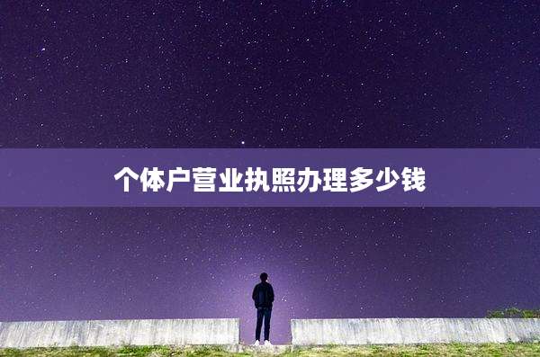 个体户营业执照办理多少钱