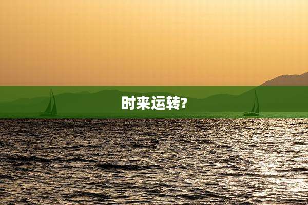 时来运转?