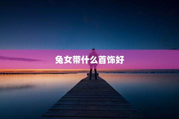 兔女带什么首饰好