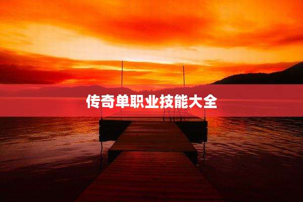 传奇单职业技能大全