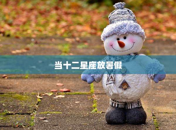 当十二星座放暑假