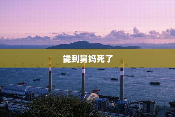 能到舅妈死了