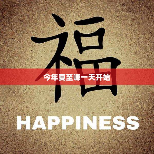 今年夏至哪一天开始