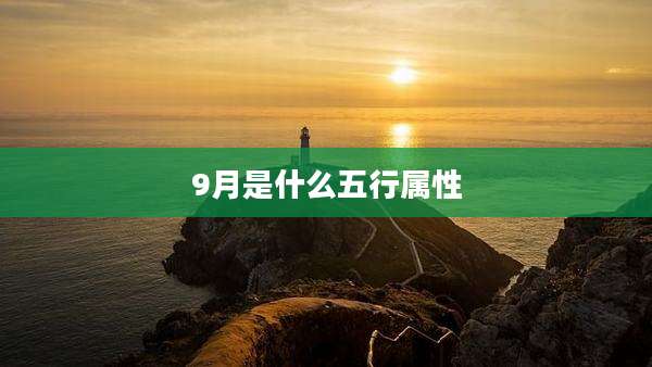 9月是什么五行属性