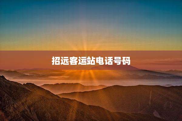 招远客运站电话号码