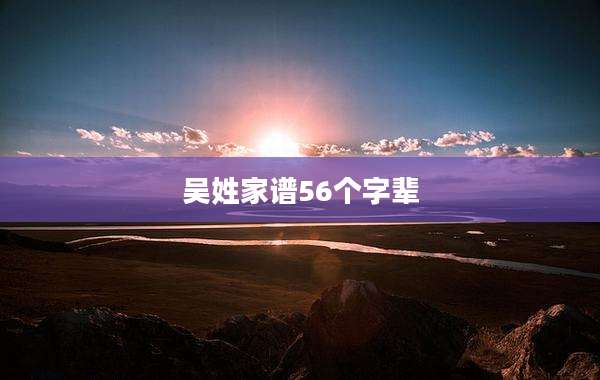 吴姓家谱56个字辈