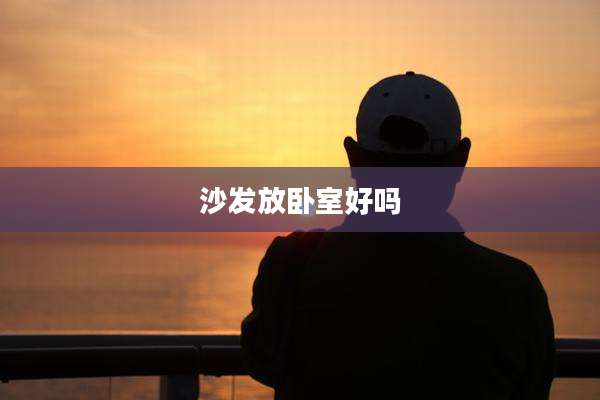 沙发放卧室好吗