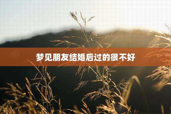 梦见朋友结婚后过的很不好