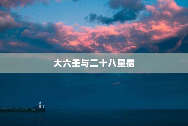 大六壬与二十八星宿