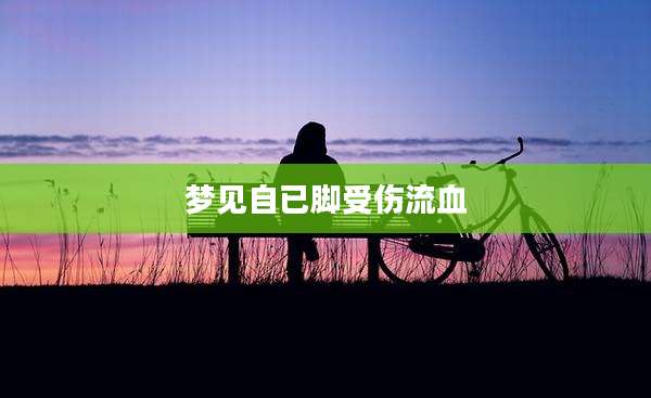 梦见自已脚受伤流血