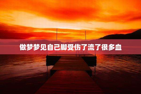 做梦梦见自己脚受伤了流了很多血