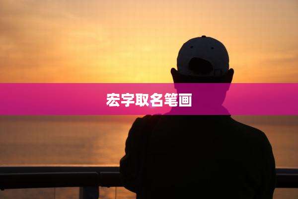 宏字取名笔画