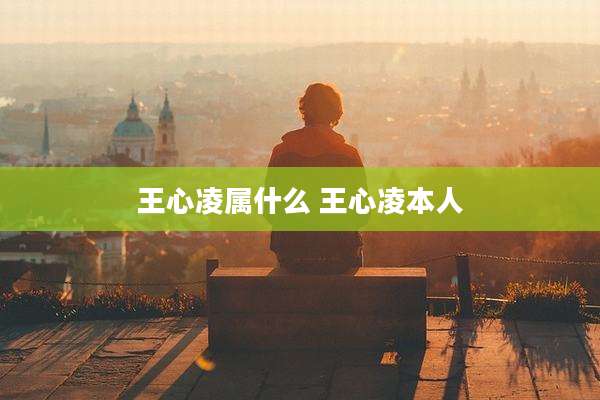 王心凌属什么 王心凌本人