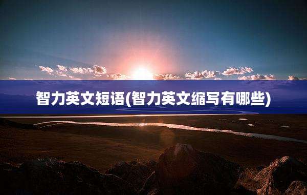 智力英文短语(智力英文缩写有哪些)