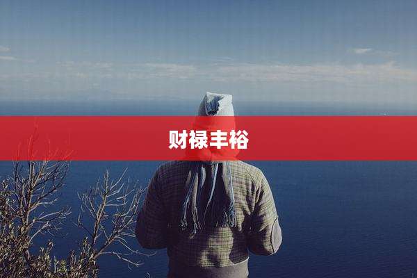 财禄丰裕
