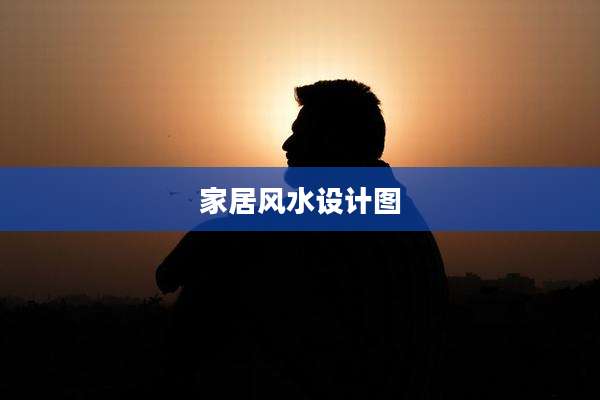 家居风水设计图
