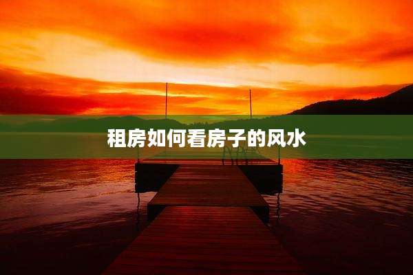 租房如何看房子的风水