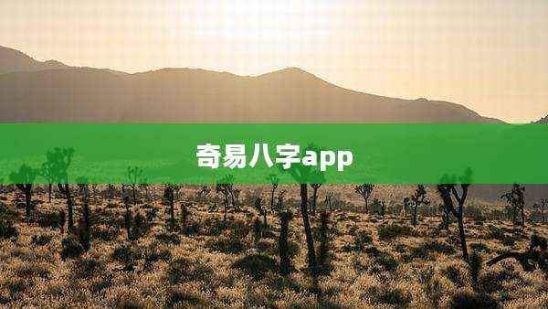 奇易八字app