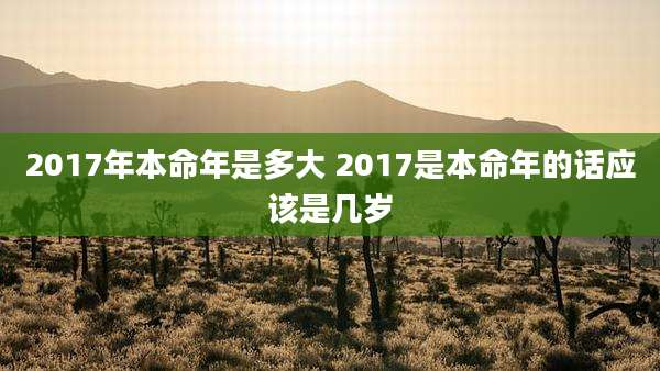 2017年本命年是多大 2017是本命年的话应该是几岁