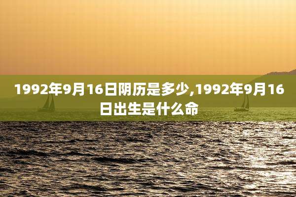 1992年9月16日阴历是多少,1992年9月16日出生是什么命