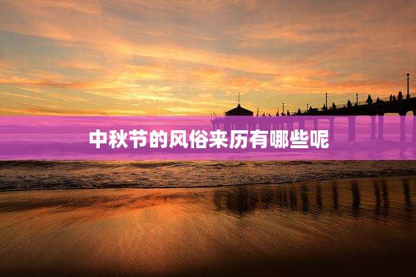 中秋节的风俗来历有哪些呢