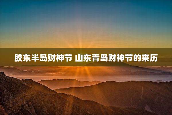 胶东半岛财神节 山东青岛财神节的来历