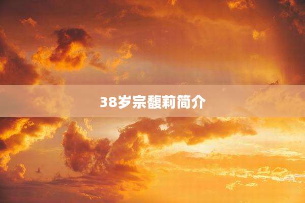 38岁宗馥莉简介