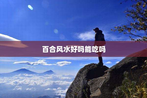 百合风水好吗能吃吗