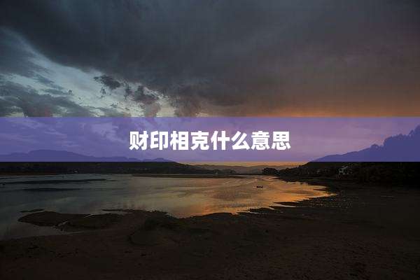 财印相克什么意思
