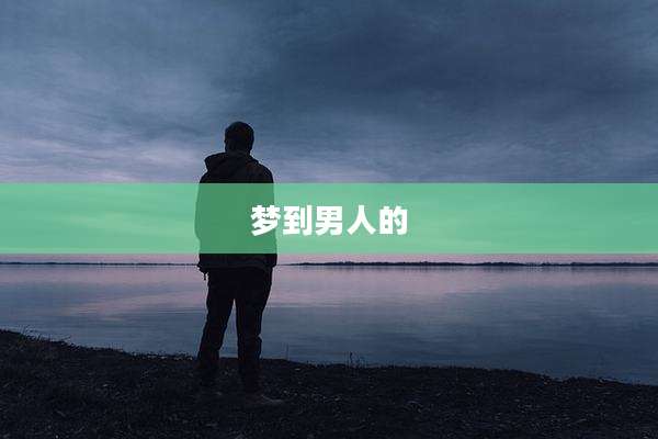 梦到男人的