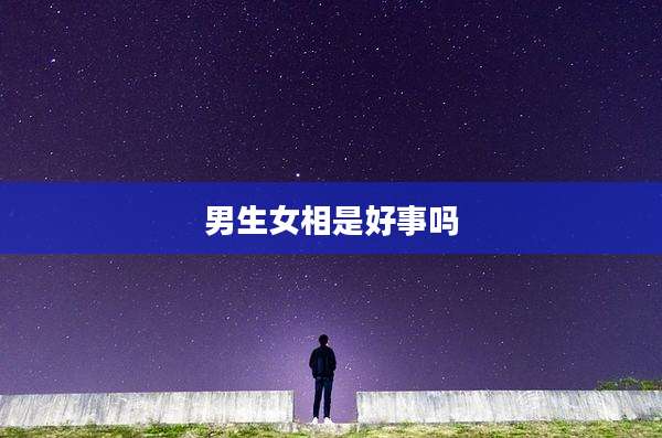 男生女相是好事吗