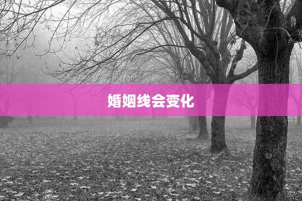 婚姻线会变化