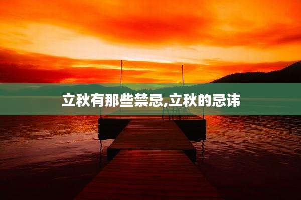 立秋有那些禁忌,立秋的忌讳
