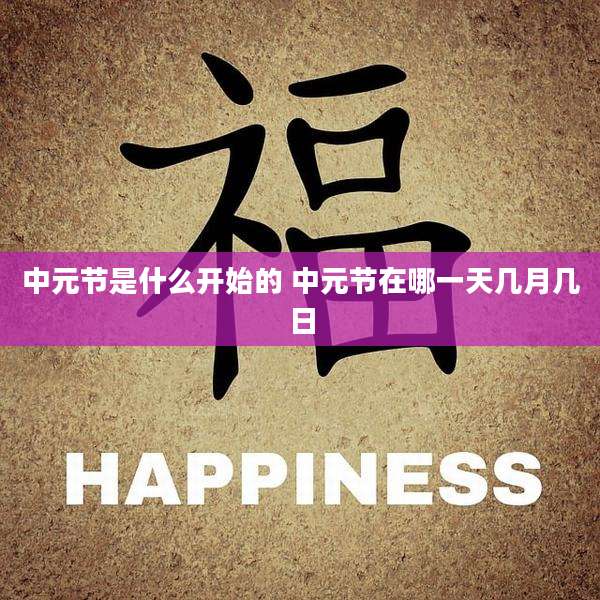 中元节是什么开始的 中元节在哪一天几月几日