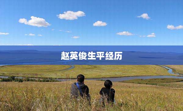 赵英俊生平经历