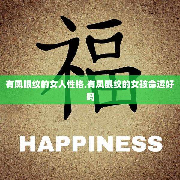 有凤眼纹的女人性格,有凤眼纹的女孩命运好吗