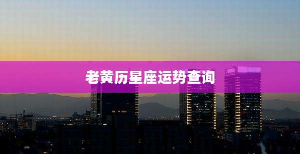 老黄历星座运势查询