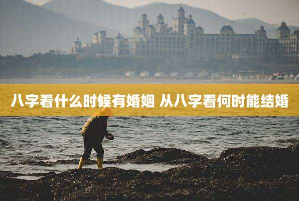 八字看什么时候有婚姻 从八字看何时能结婚